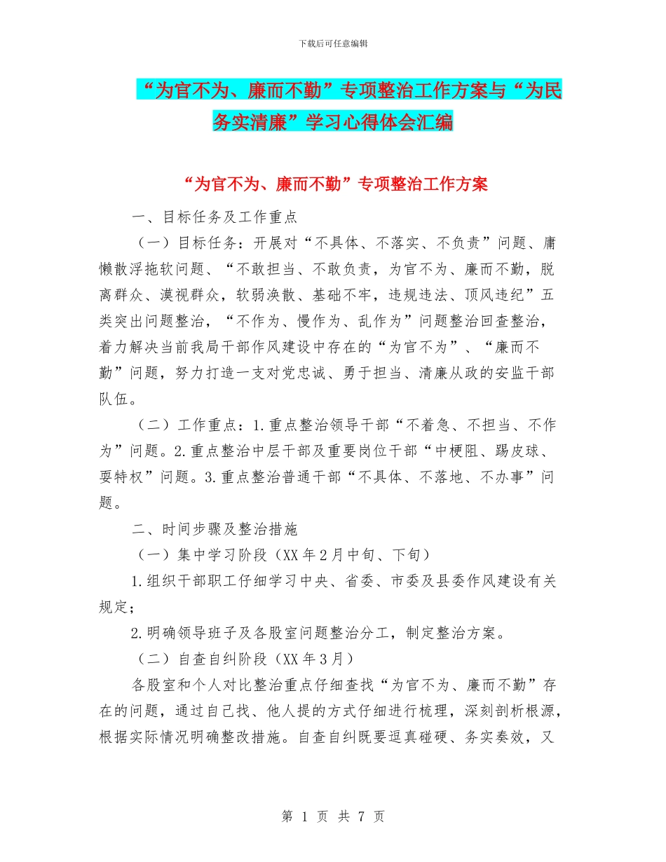 “为官不为、廉而不勤”专项整治工作方案与“为民务实清廉”学习心得体会汇编_第1页
