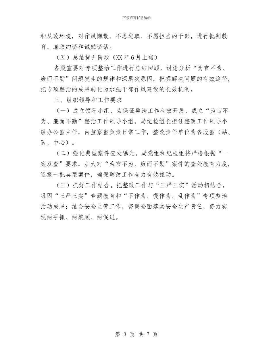 “为官不为、廉而不勤”专项整治工作方案与“为民务实清廉”学习心得体会汇编_第3页
