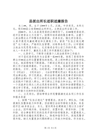 县派出所长述职述廉报告