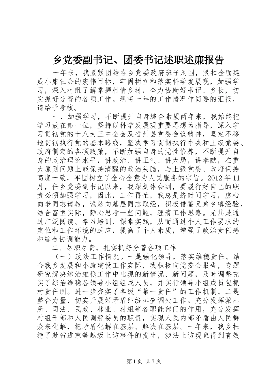 乡党委副书记、团委书记述职述廉报告_第1页