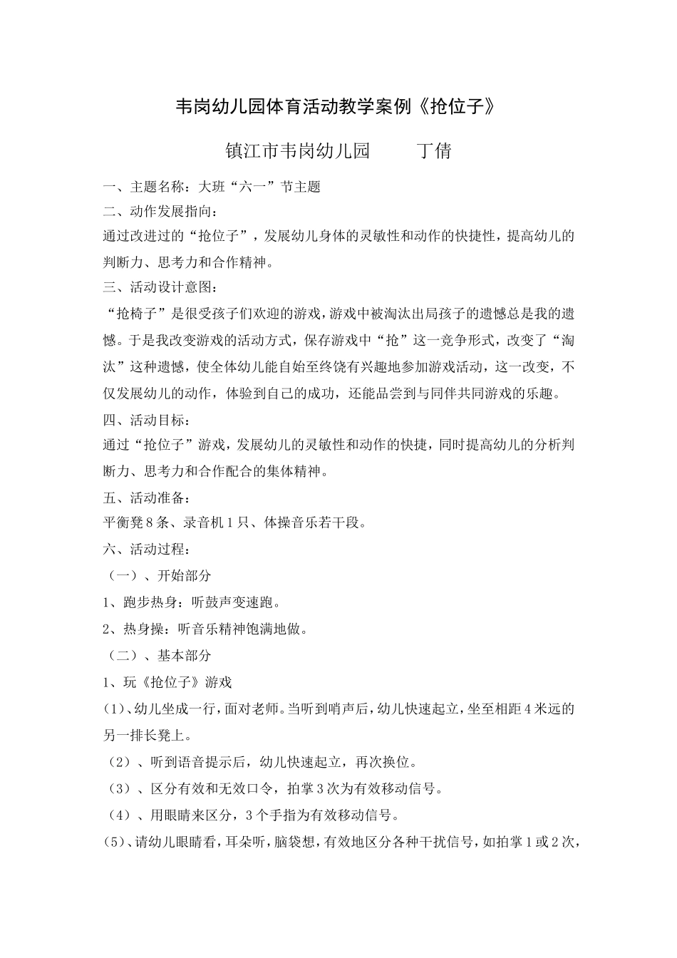 大班体育活动教学案例《抢位子》_第1页