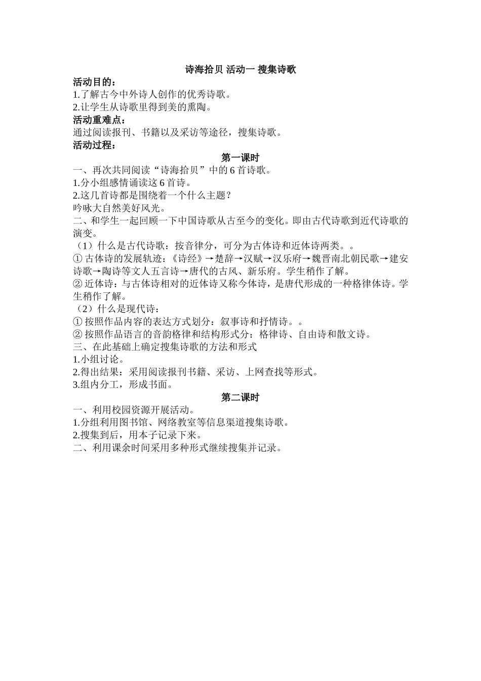 诗海拾贝活动一搜集诗歌_第1页