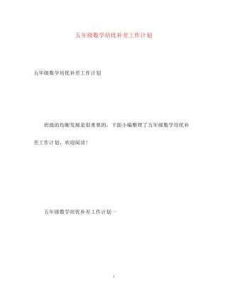 五年级数学培优补差工作计划