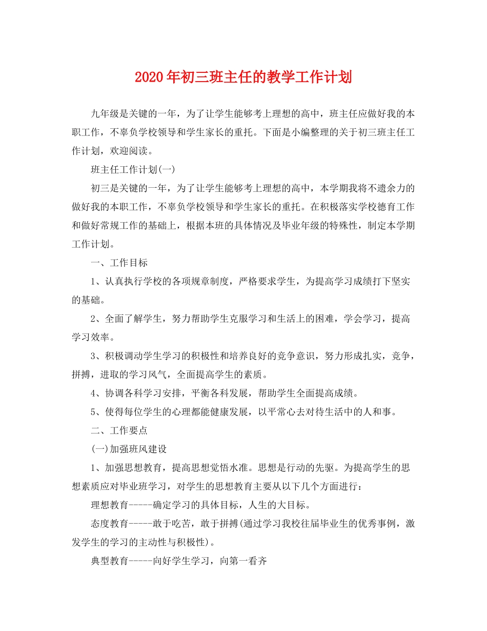 2020年初三班主任的教学工作计划_第1页