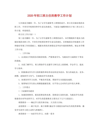 2020年初三班主任的教学工作计划
