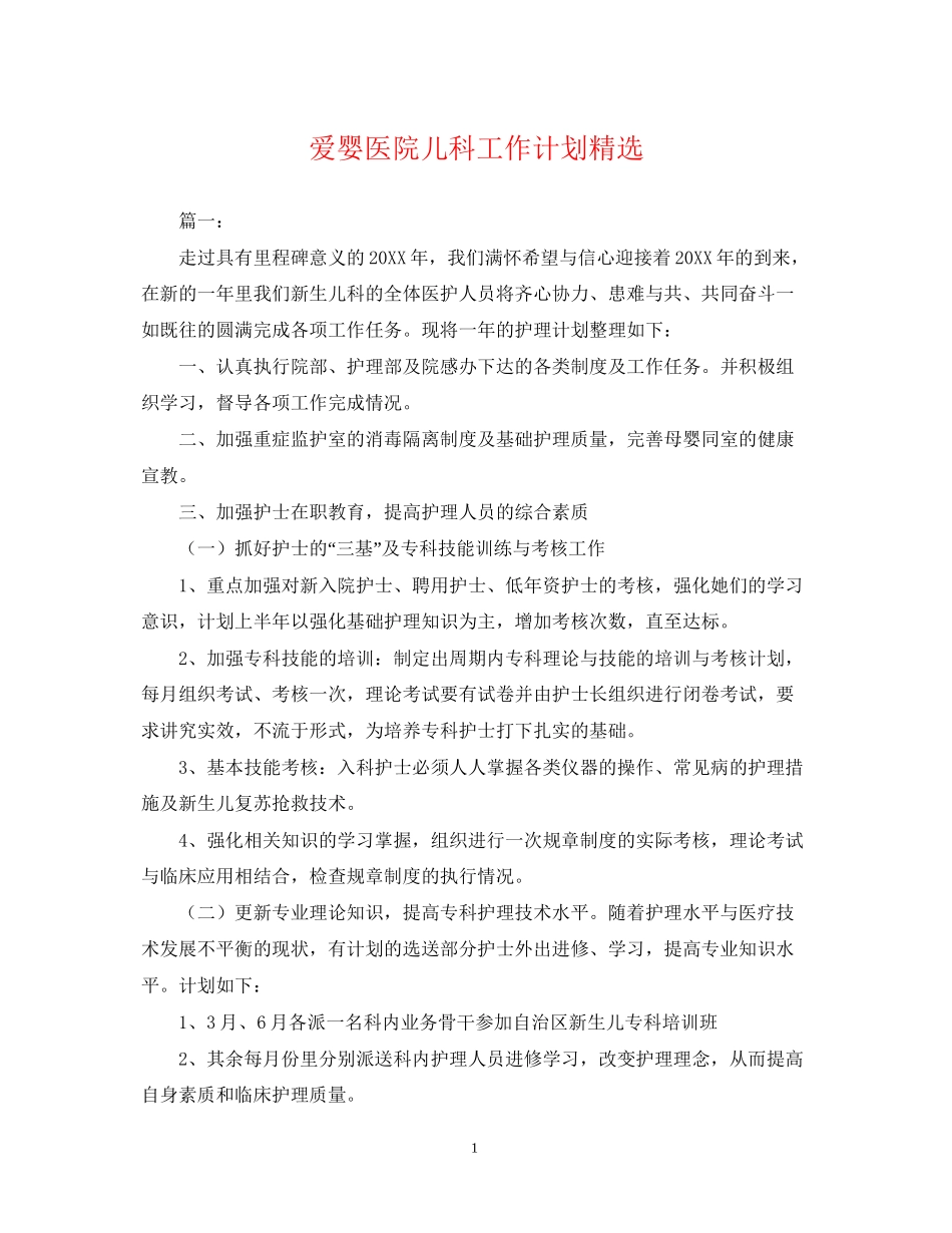 爱婴医院儿科工作计划精选2_第1页
