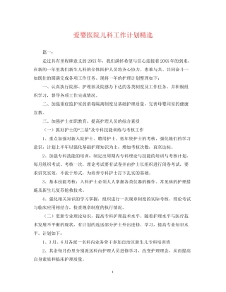爱婴医院儿科工作计划精选2