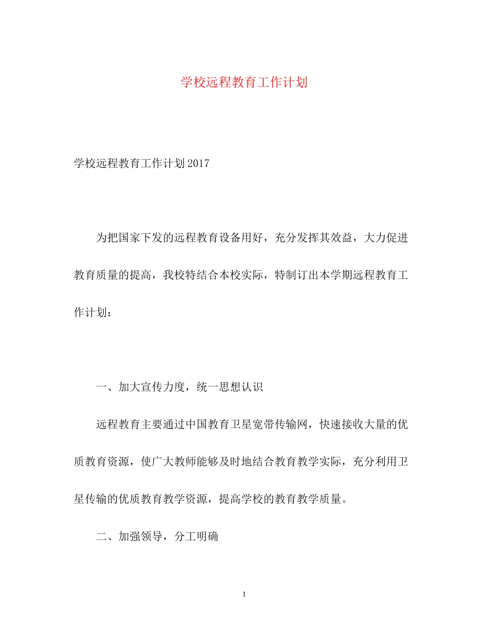 学校远程教育工作计划_第1页