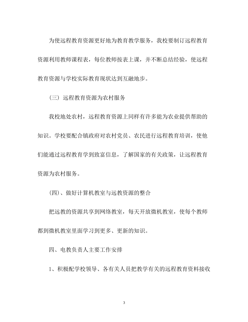 学校远程教育工作计划_第3页