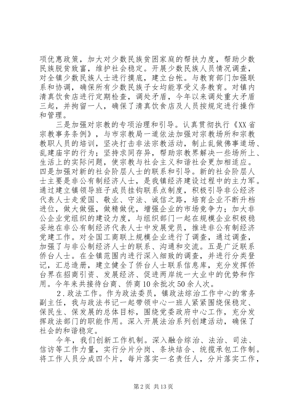 分管政法及统战工作副镇长述廉述职报告(精选多篇)_第2页