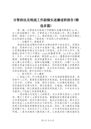 分管政法及统战工作副镇长述廉述职报告(精选多篇)
