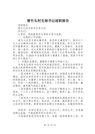 黄竹头村支部书记述职报告