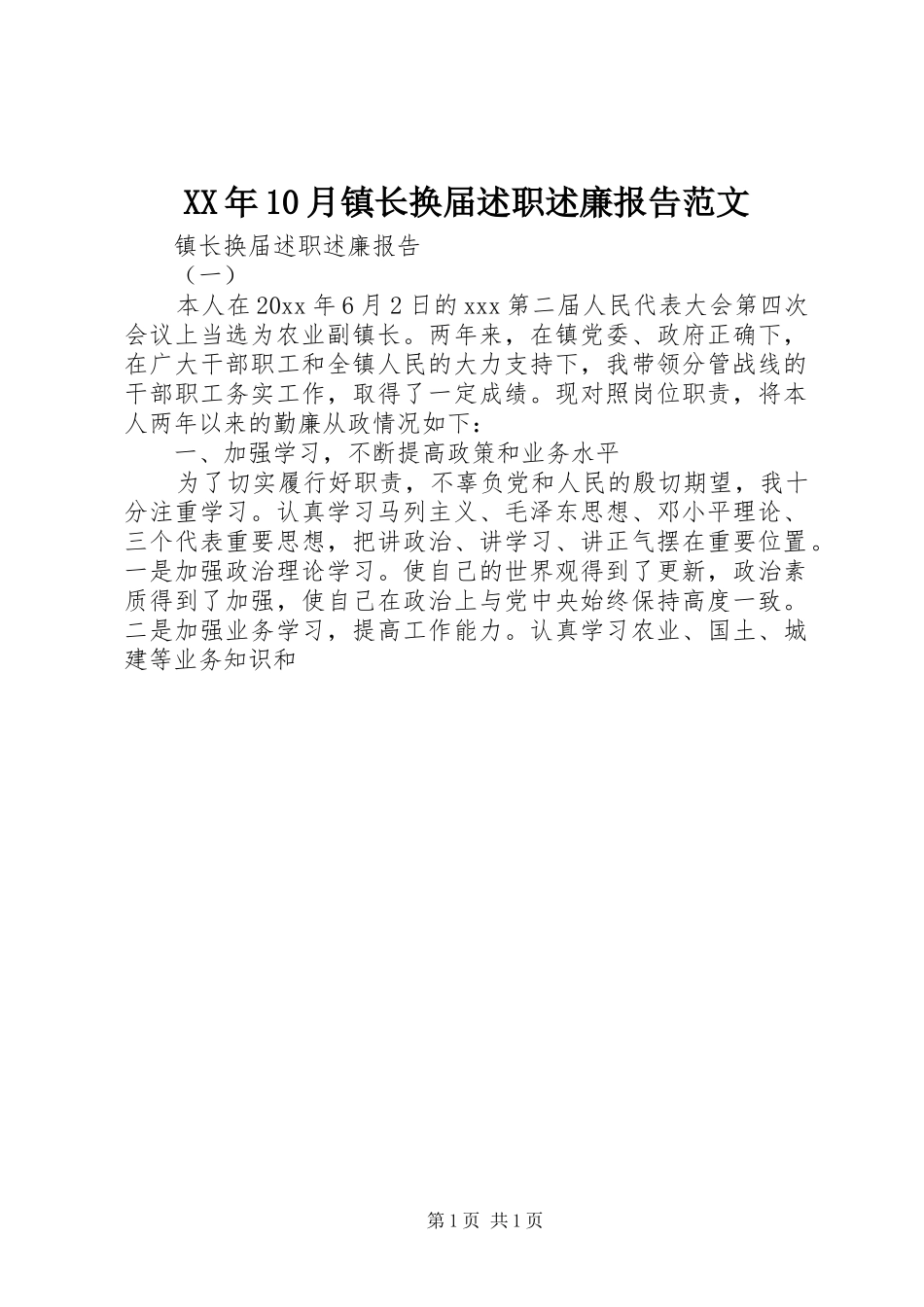 XX年10月镇长换届述职述廉报告范文_第1页