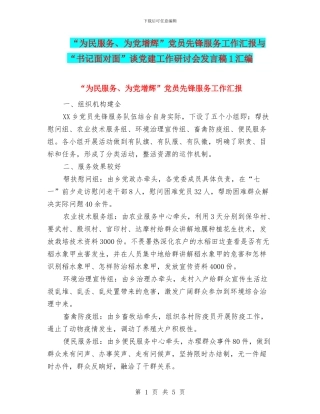 “为民服务、为党增辉”党员先锋服务工作汇报与“书记面对面”谈党建工作研讨会发言稿1汇编