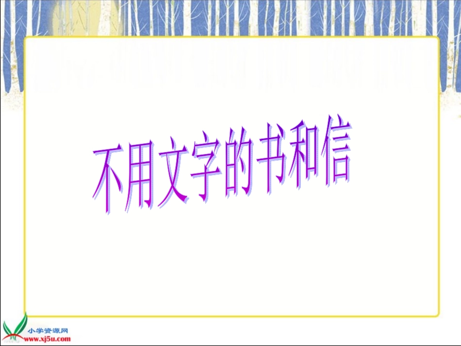 三年级语文上册《不用文字的书和信》课件_第2页