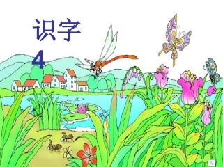 一年级语文下册《识字四》PPT课件（人教新课标）