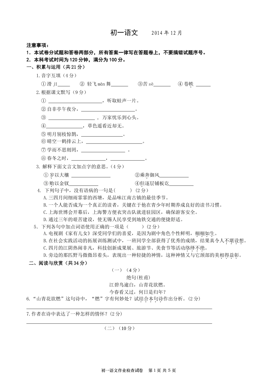 七年级上册第一学期12月份月考七年级语文（_第1页