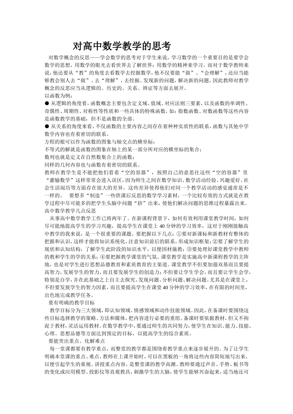 对高中数学教学的思考_第1页