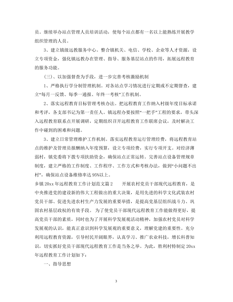 乡镇年远程教育工作计划范文_第3页