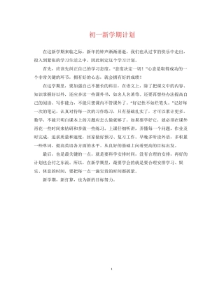 初一新学期计划