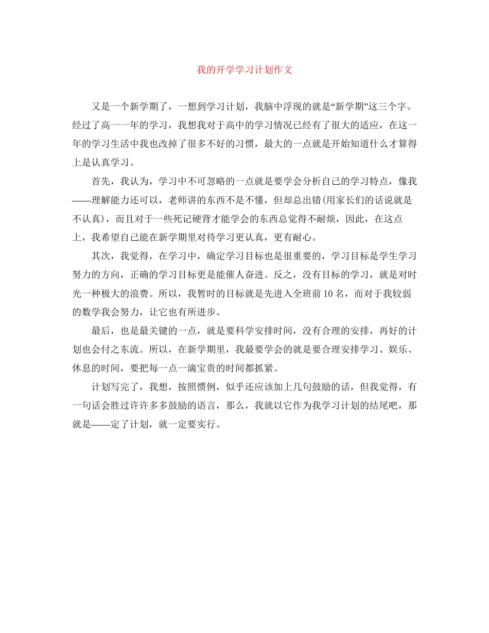 我的开学学习计划作文_第1页