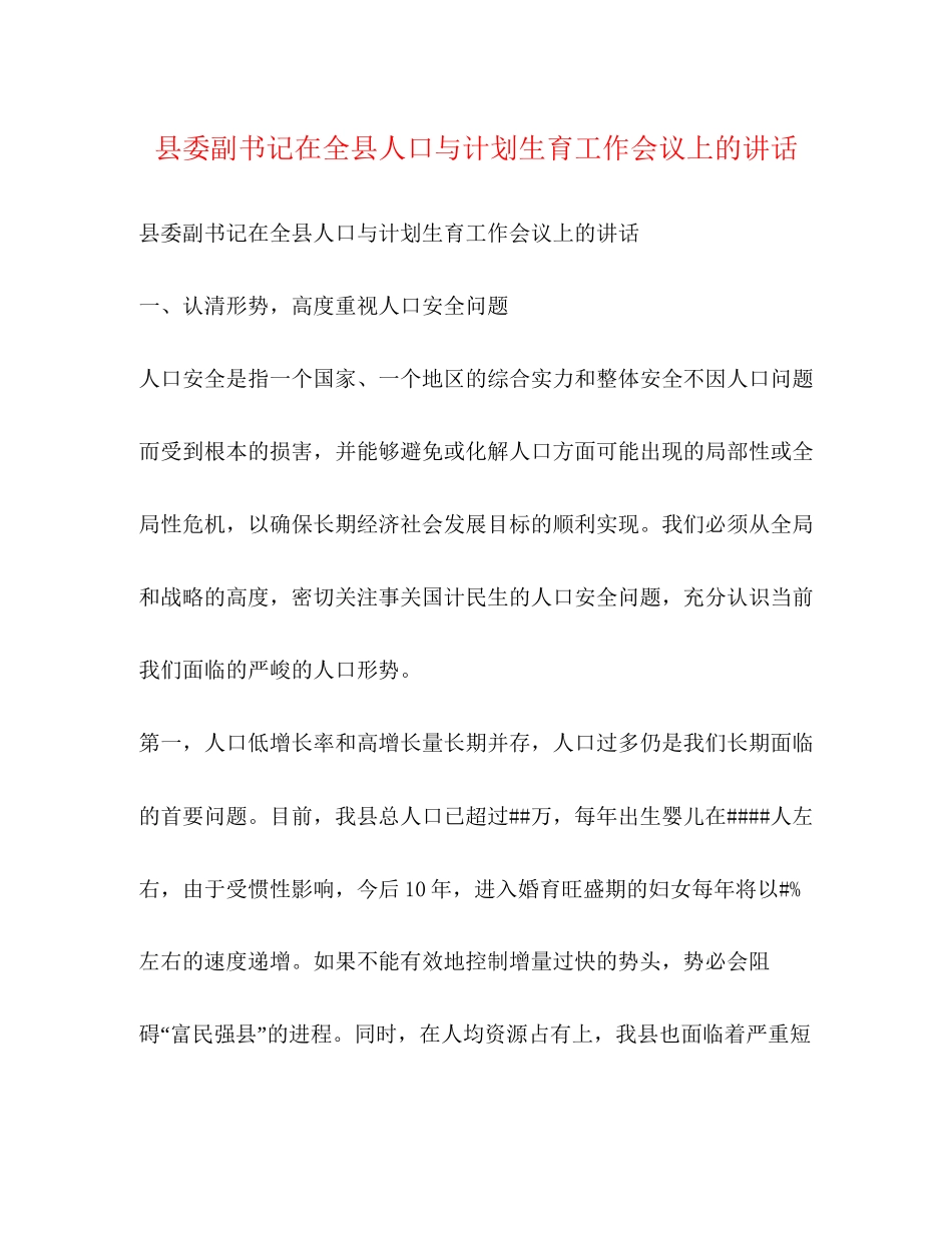 县委副书记在全县人口与计划生育工作会议上的讲话_第1页