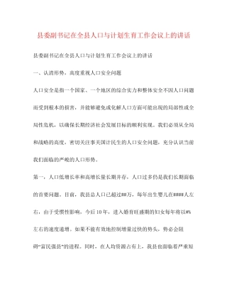 县委副书记在全县人口与计划生育工作会议上的讲话