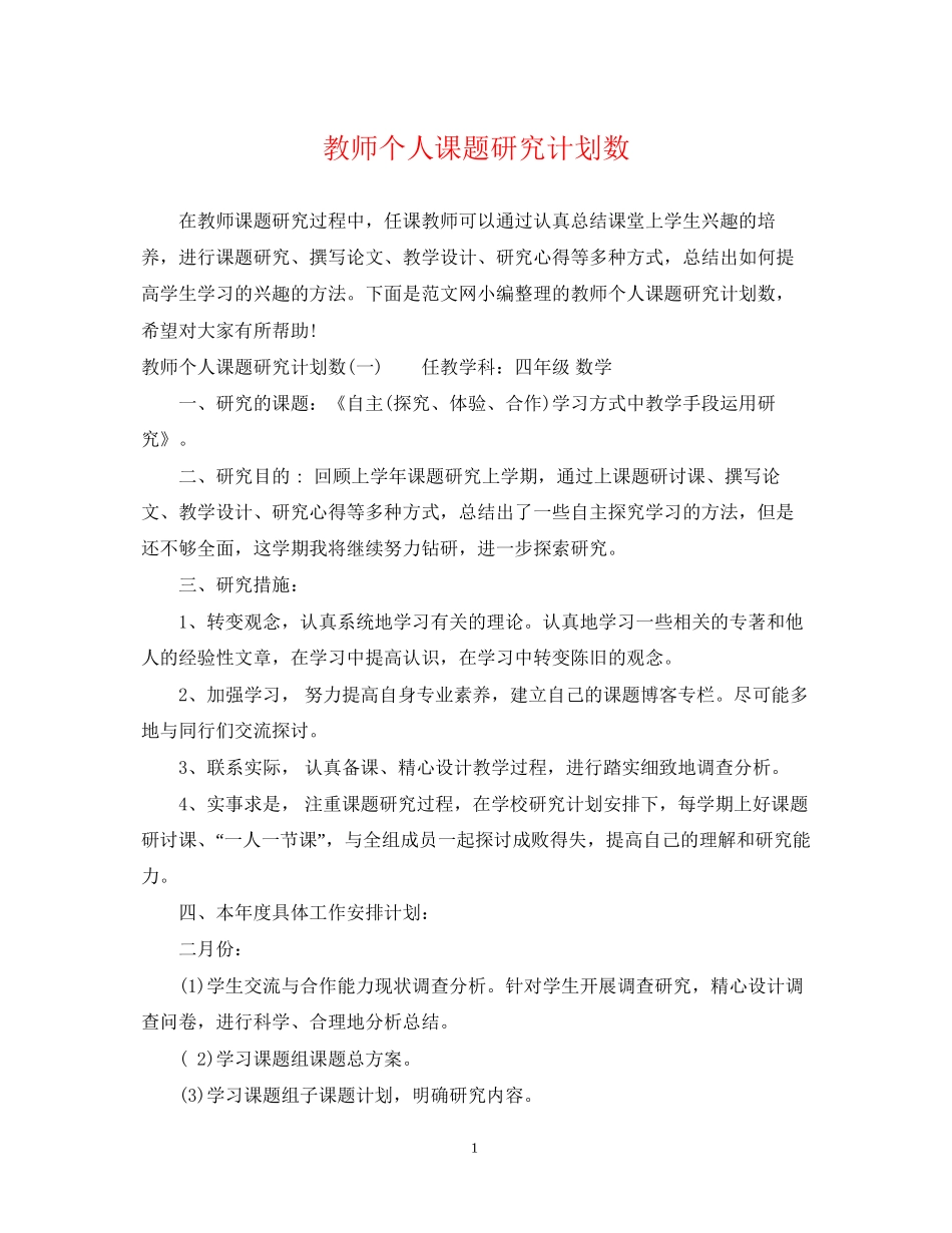 教师个人课题研究计划数_第1页