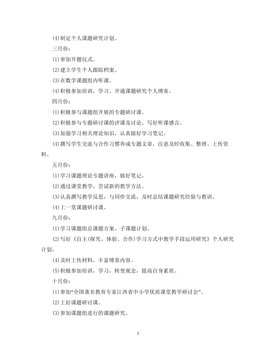 教师个人课题研究计划数_第2页