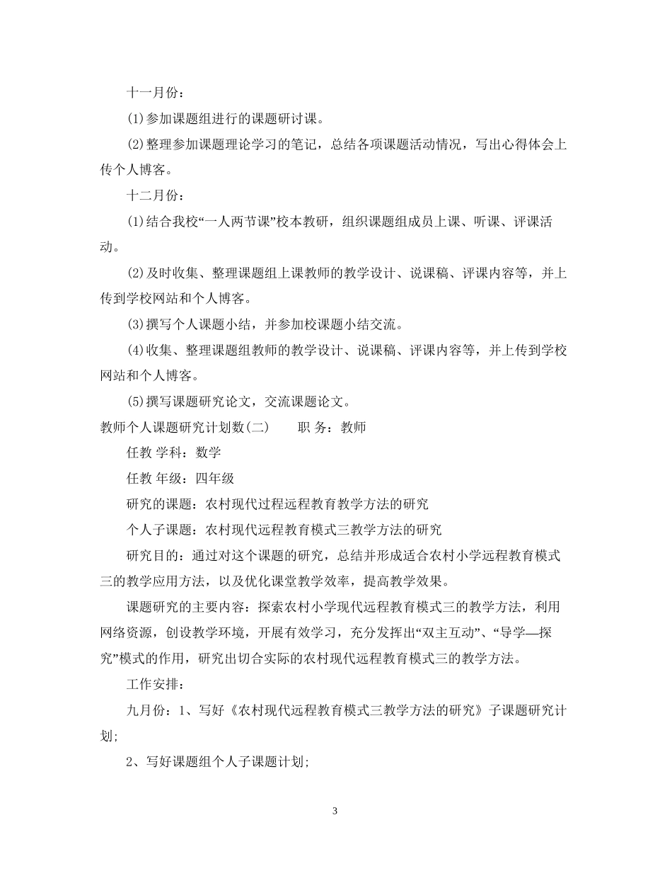 教师个人课题研究计划数_第3页