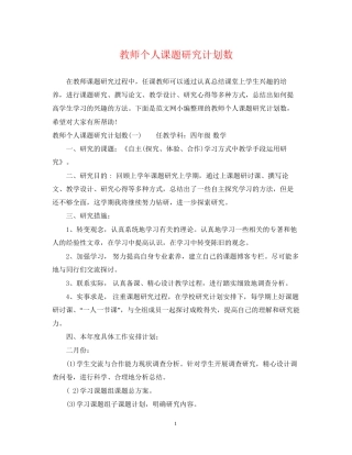 教师个人课题研究计划数
