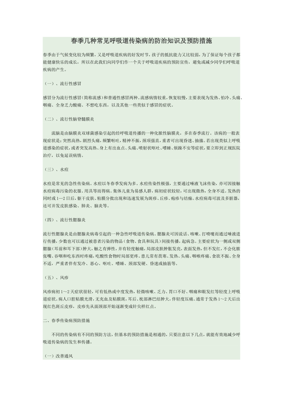 春季呼吸道防治_第1页
