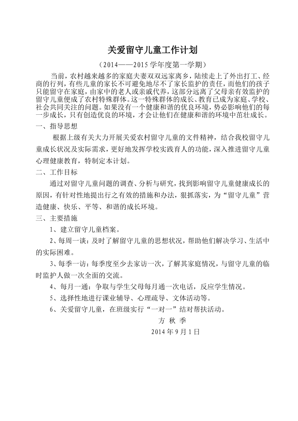 留守儿童管理计划方秋季_第1页