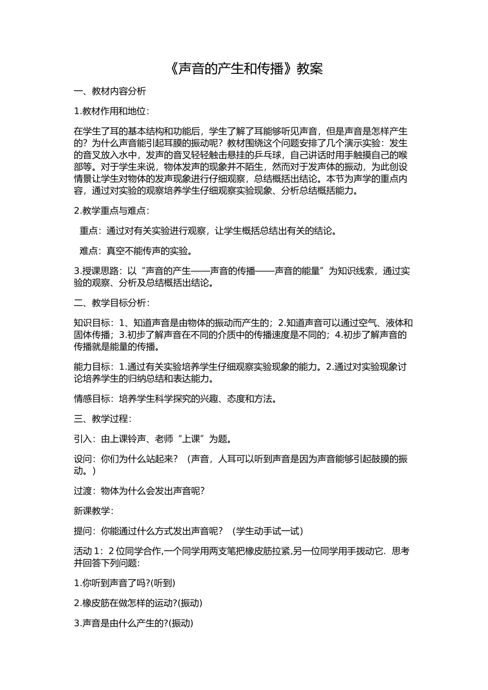 《声音的产生和传播》教案_第1页