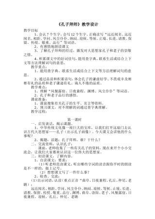 孔子拜师第一课时