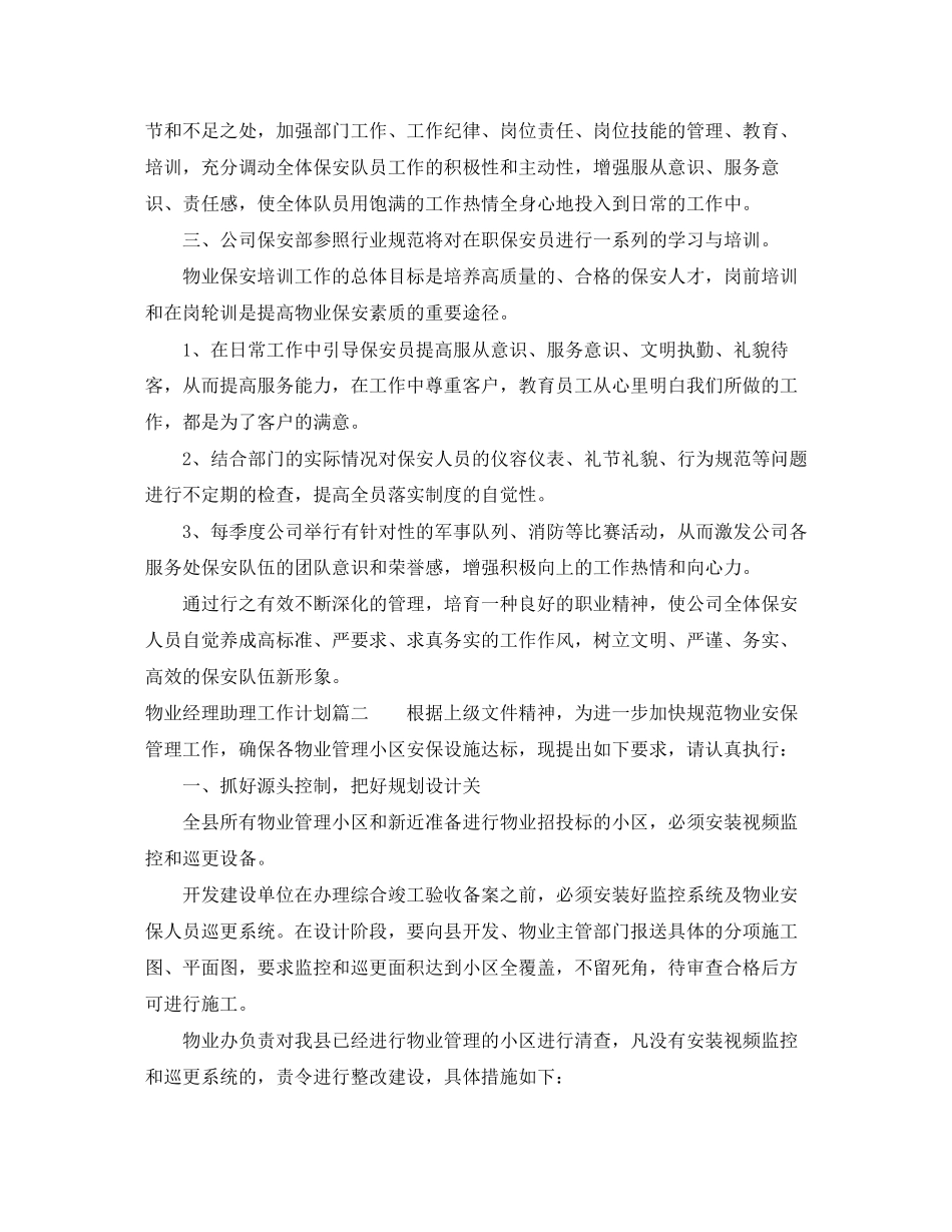 物业经理助理工作计划范文_第2页