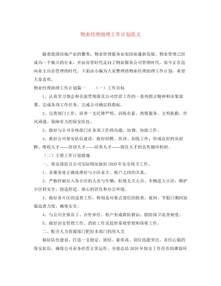 物业经理助理工作计划范文