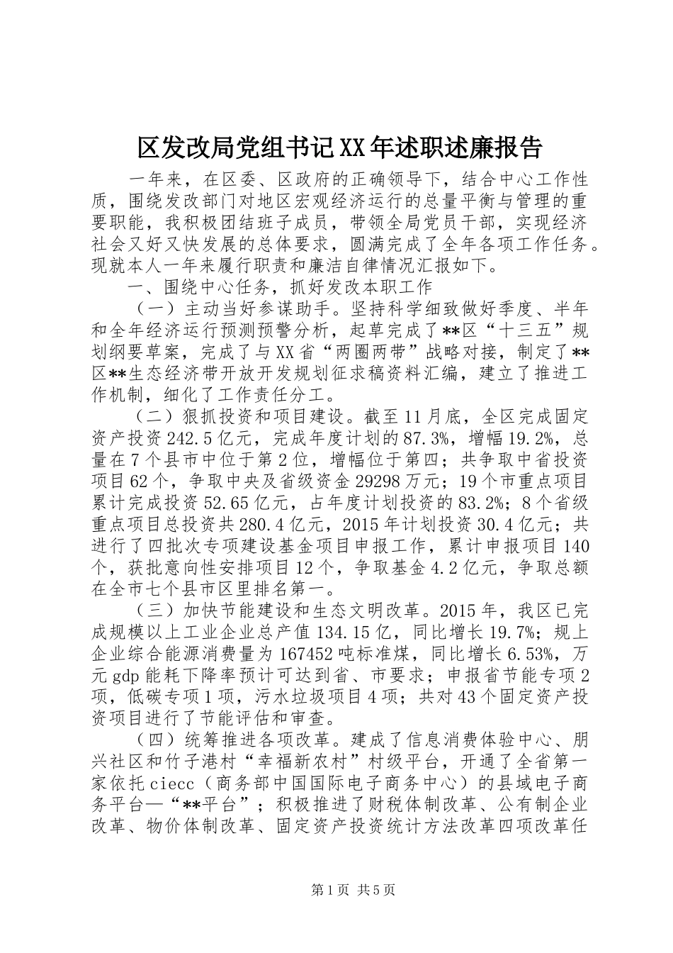 区发改局党组书记XX年述职述廉报告_第1页