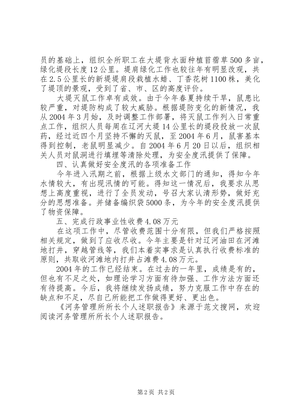 河务管理所所长个人述职报告_第2页