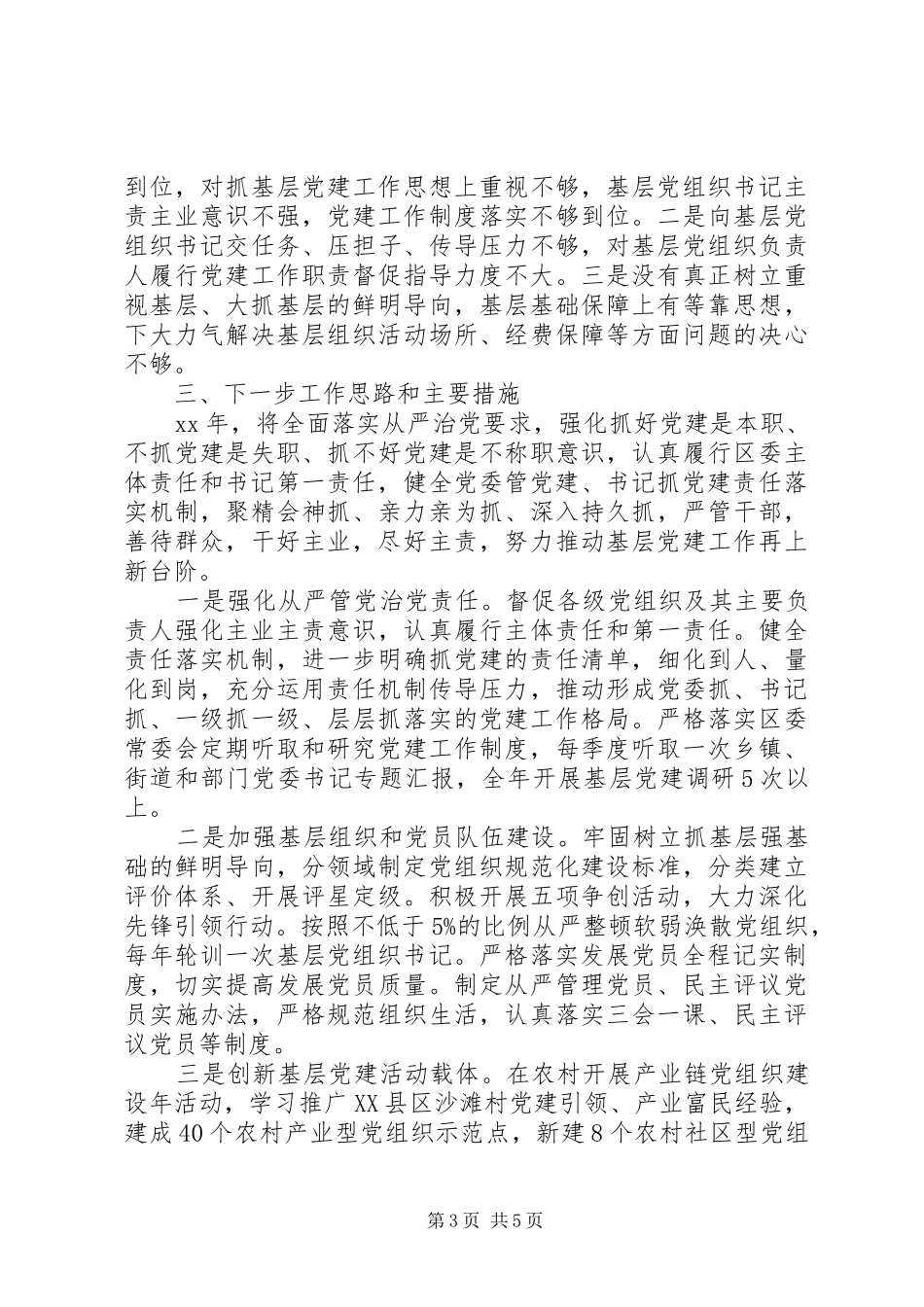 区委书记党建述职报告范文20XX年_第3页