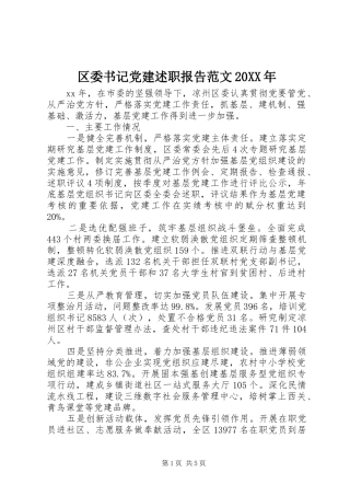 区委书记党建述职报告范文20XX年