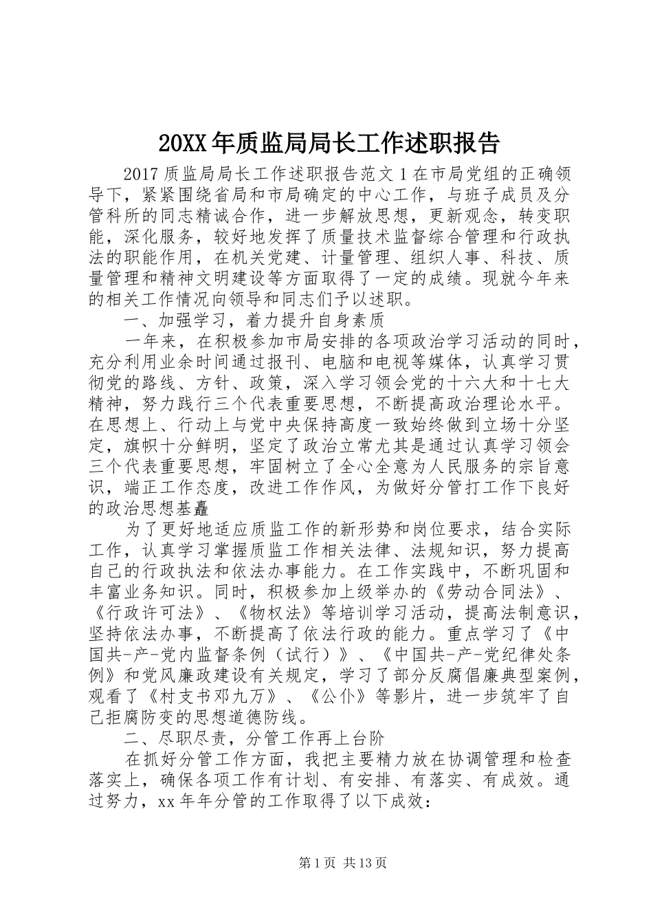 20XX年质监局局长工作述职报告_第1页