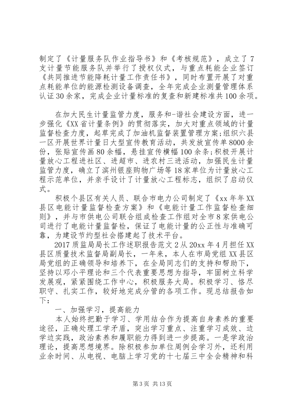 20XX年质监局局长工作述职报告_第3页