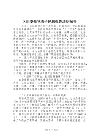 区纪委领导班子述职报告述职报告
