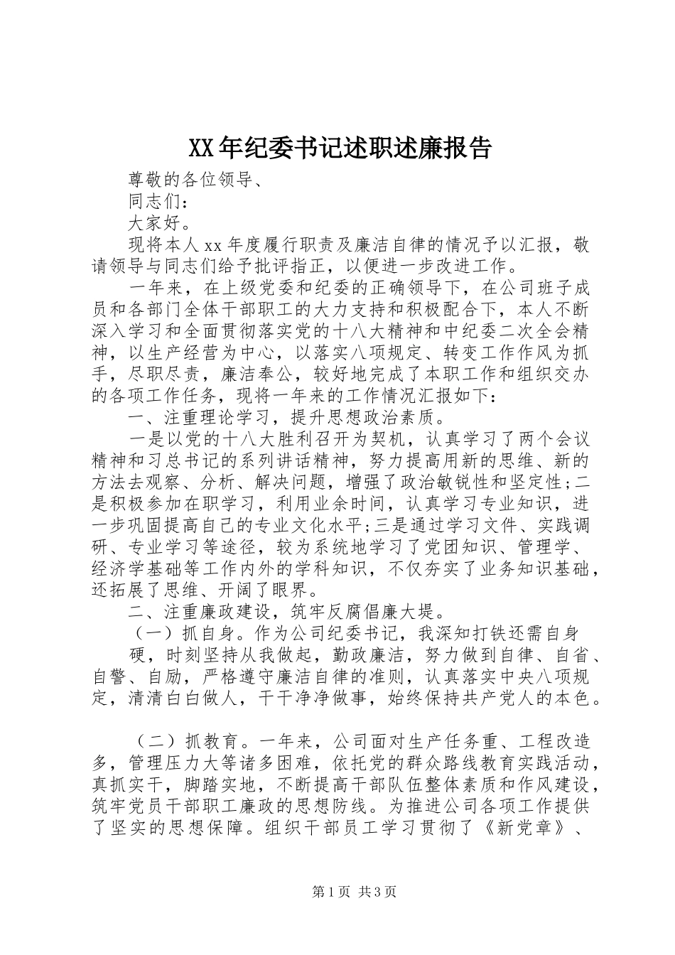 XX年纪委书记述职述廉报告_第1页