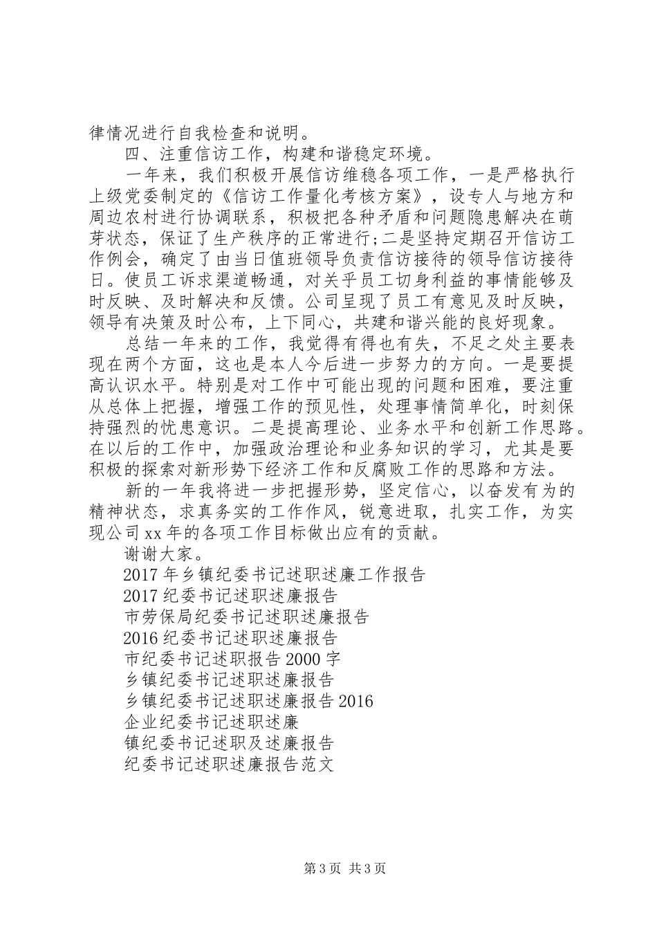 XX年纪委书记述职述廉报告_第3页