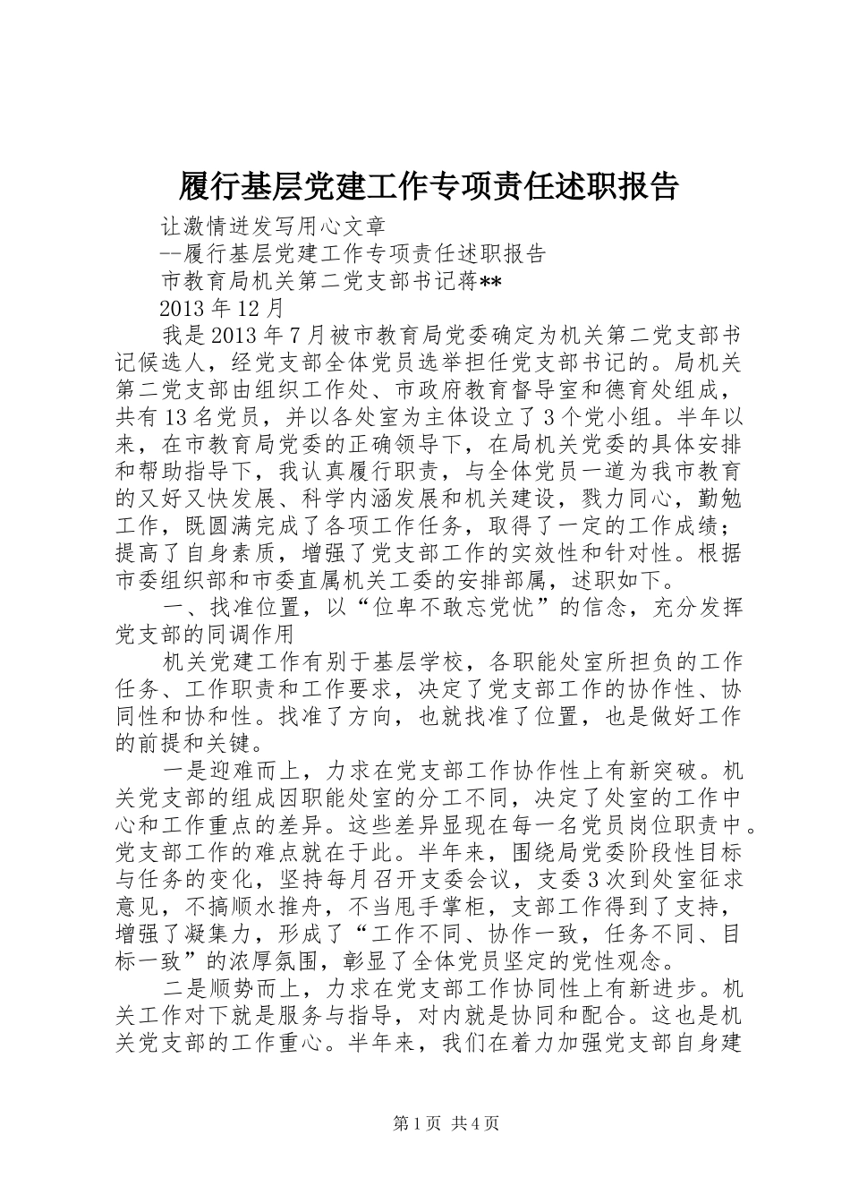 履行基层党建工作专项责任述职报告_第1页