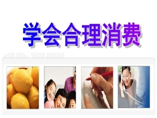 人教版九年级全册第七课第三框学会合理消费（共33张PPT）