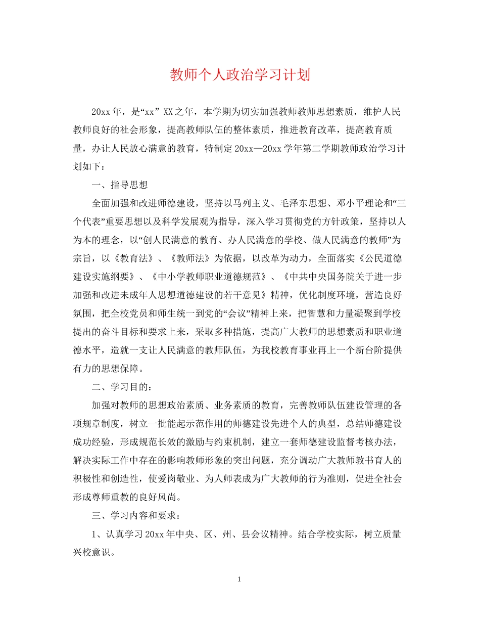 教师个人政治学习计划_第1页