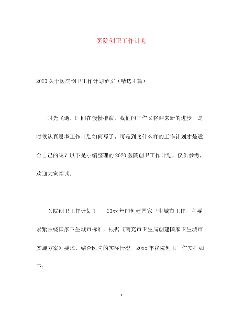 医院创卫工作计划2)_第1页